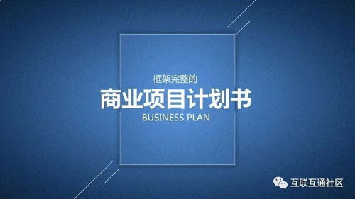 商業(yè)創(chuàng)業(yè)計(jì)劃書 21條企業(yè)策劃核心事項(xiàng)